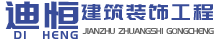 安徽迪恒建筑裝飾工程有限公司